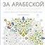 За арабеской в восточную сказку (квадратный формат, белая обложка) — 2506546 — 1