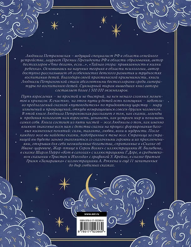 Книга Однажды в сказке. Читаем и развиваемся с психологом (Людмила Петрановская) — 2