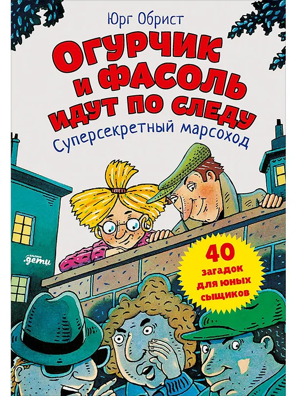Книга Огурчик и Фасоль идут по следу: Суперсекретный марсоход (Юрг Обрист) — 1