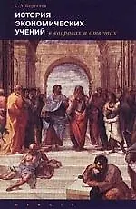 Книга История экономических учений в вопросах и ответах (Сергей Бартенев)