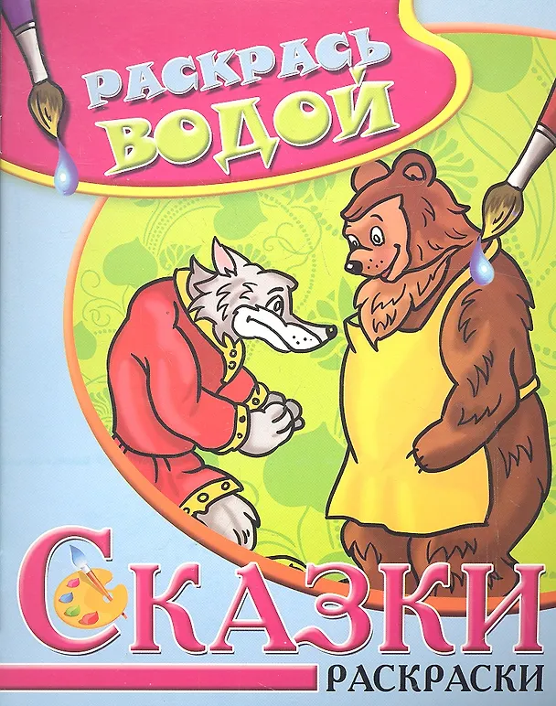 Книга Водная раскраска в сказках Волк медведь и лиса () — 1