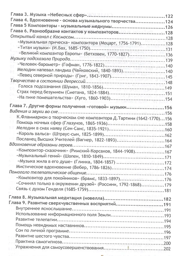 Книга Биолокация. Питание и здоровье с точки зрения Биолокации. Эзотерика: Музыка рожденная в Космосе. (Олег Красавин) — 3