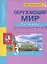 Окружающий мир. 3 класс. Тетрадь для самостоятельной работы № 2 — 2584076 — 3