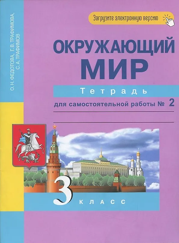 Книга Окружающий мир. 3 класс. Тетрадь для самостоятельной работы № 2 (Галина Трафимова, Ольга Федотова, Сергей Трафимов) — 3