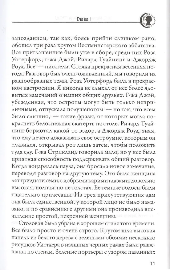 Книга Луна и грош: Роман. Дождь: Рассказ. Пер. с англ. (Уильям Сомерсет Моэм) — 4