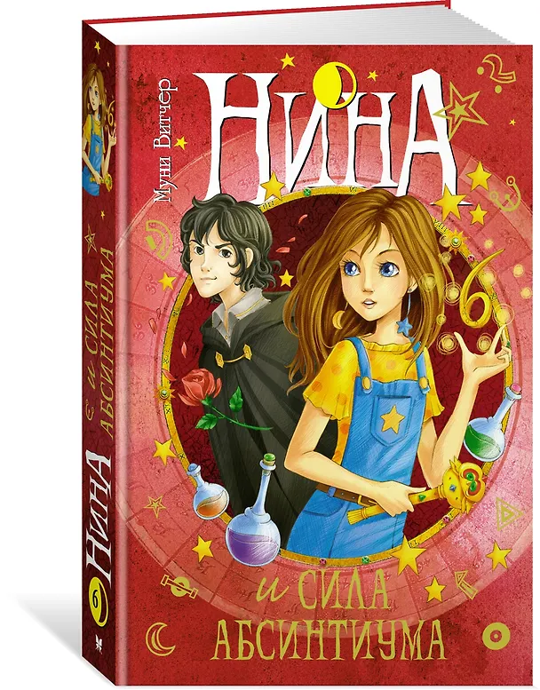 Книга Нина и сила Абсинтиума (Муни Витчер) — 3