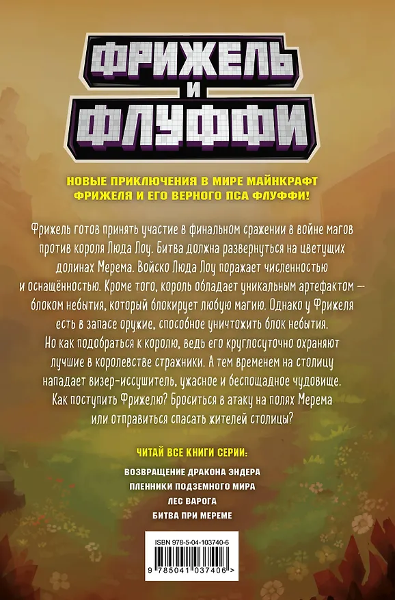 Книга Битва при Мереме (#4) (Фрижель) — 2