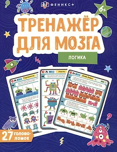 Логика. Тренажер для мозга. 27 головоломок