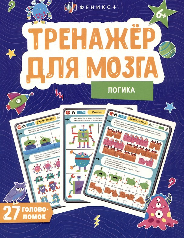 Книга Логика. Тренажер для мозга. 27 головоломок (Анастасия Шепелевич) — 1