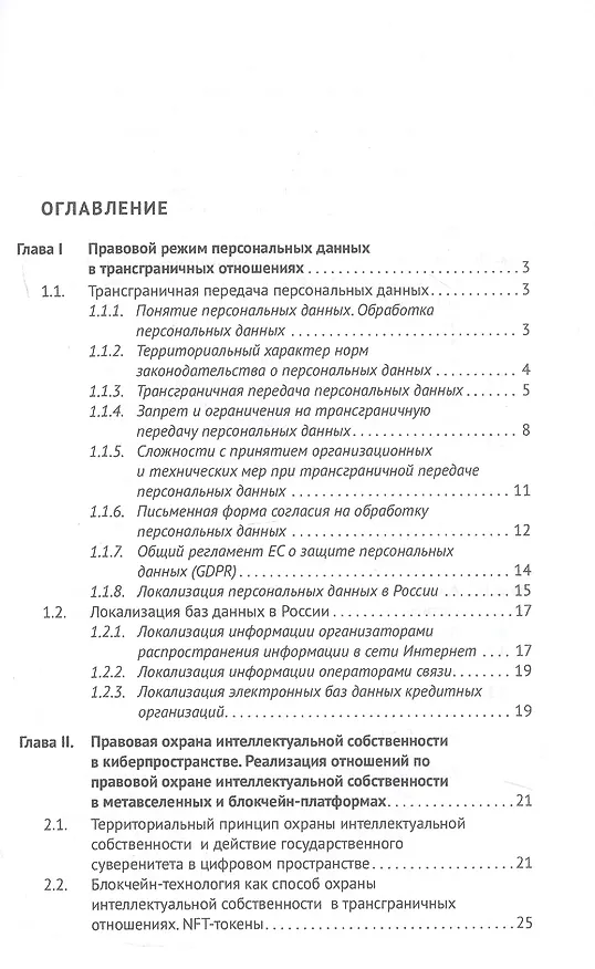 Книга Трансграничные отношения в киберпространстве: правовое регулирование, кибербезопасность, разрешение споров. Монография (Владимир Канашевский) — 3