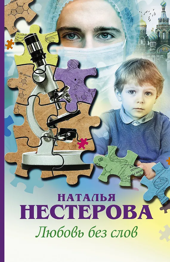 Книга Любовь без слов : сборник (Наталья Нестерова) — 1