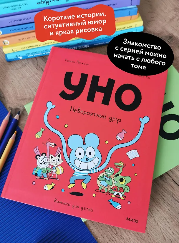 Книга Уно. Невероятный друг (Ромен Пюжоль, Венсан Ко) — 6