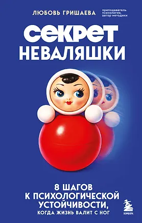 Книга Секрет неваляшки. 8 шагов к психологической устойчивости, когда жизнь валит с ног (Любовь Гришаева)