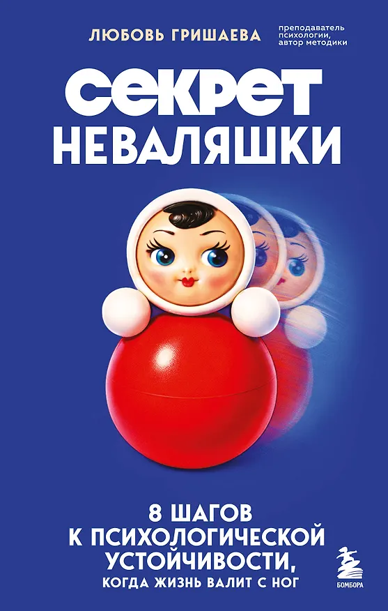 Книга Секрет неваляшки. 8 шагов к психологической устойчивости, когда жизнь валит с ног (Любовь Гришаева) — 1