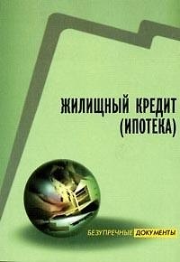 Жилищный кредит: ипотека, условия кредита, образцы документов