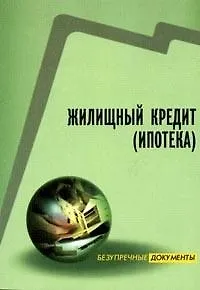 Жилищный кредит: ипотека, условия кредита, образцы документов 2056107 — 1