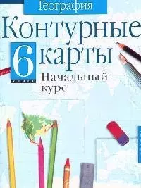 География: Начальный курс, 6 класс, Контурные карты — 2096581 — 1