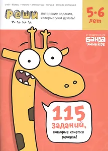 Реши-пиши БАНДА УМНИКОВ УМ194 Задания для развития мышления 5–6 лет