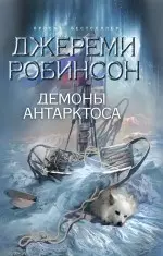 Демоны Антарктоса : роман — 2247363 — 1