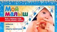 Мой малыш. Моя малышка. Всё о первом годе жизни.
