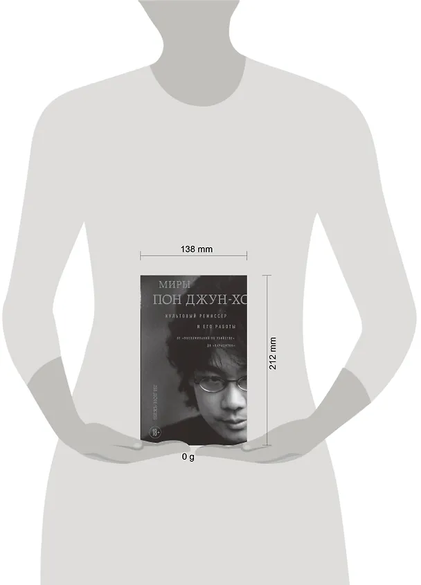 Книга Миры Пон Джун-хо. Культовый режиссер и его работы (Ли Дон-чжин) — 13