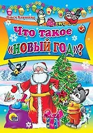 Что такое Новый год?