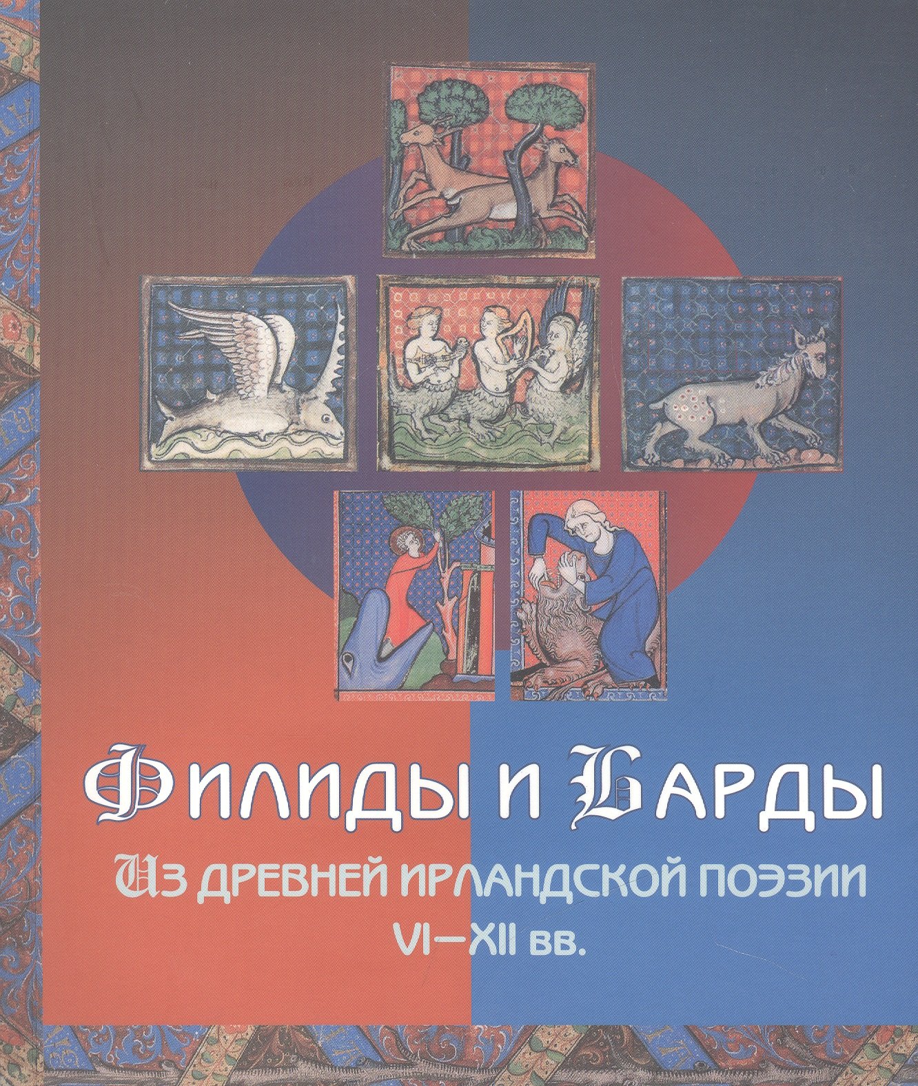 

Филиды и барды. Из древней ирландской поэзии VI–XII вв.
