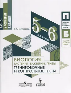 Биология. Растения, бактерии, грибы. Тренировочные и контрольные тесты. 5-6 классы: учебное пособие