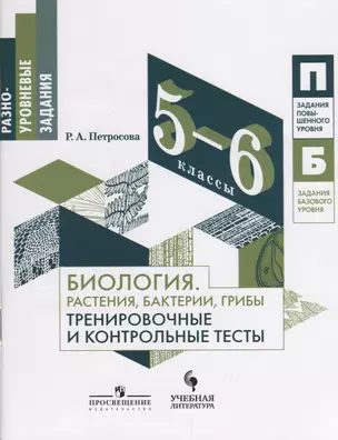 Биология. Растения, бактерии, грибы. Тренировочные и контрольные тесты. 5-6 классы: учебное пособие — 2645232 — 1