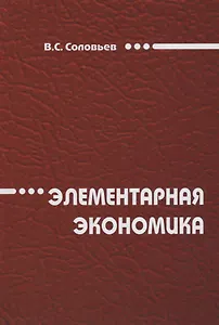 Элементарная экономика