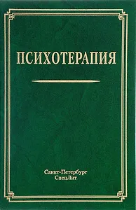 Психотерапия: учебное пособие