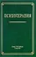 Психотерапия: учебное пособие — 2700640 — 1
