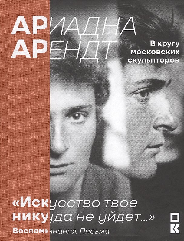 Книга Ариадна Арендт. В кругу московских скульпторов. «Искусство твое никуда не уйдет…». Воспоминания письма () — 1