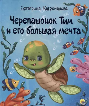 ЧЕРЕПАШОНОК ТИМ И ЕГО БОЛЬШАЯ МЕЧТА глянц.ламин, тиснение, мелов.бум. 200х240 — 2851158 — 1