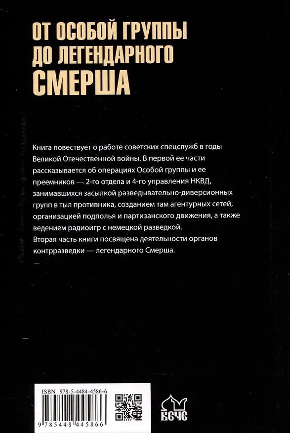 Книга От Особой группы до легендарного Смерша. 1941-1946 (Николай Лузан) — 2