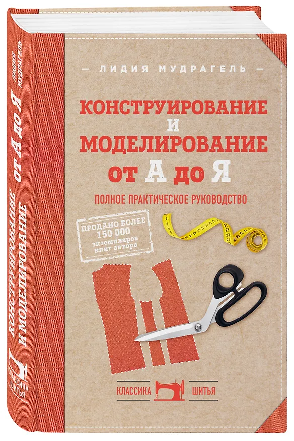 Книга Конструирование и моделирование от А до Я. Полное практическое руководство (Лидия Мудрагель) — 4