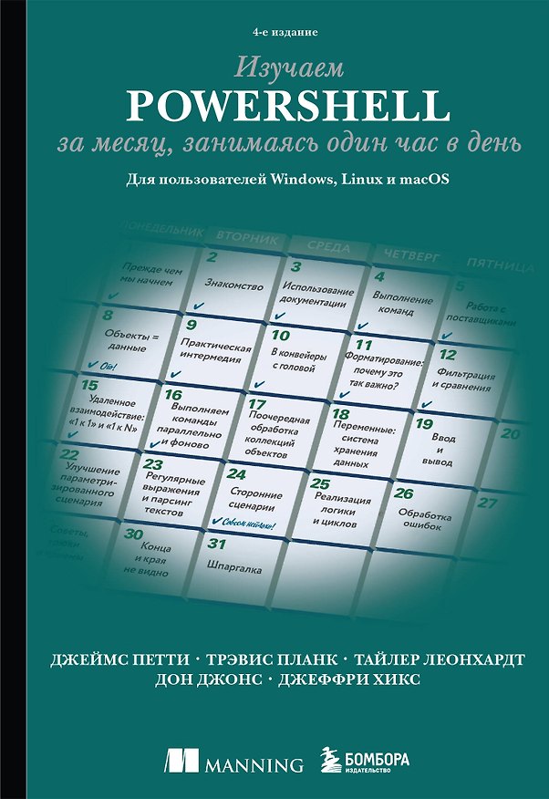 Книга Изучаем PowerShell за месяц, занимаясь один час в день (Тайлер Леонхардт, Трэвис Планк, Джеймс Петти) — 1