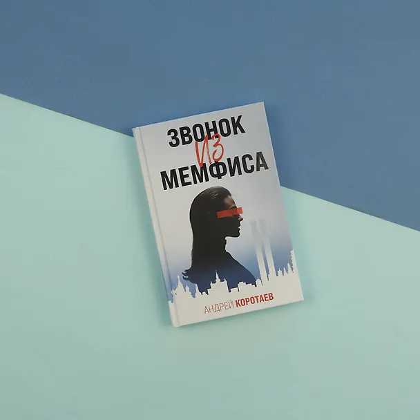 Книга Звонок из Мемфиса (Андрей Коротаев) — 6