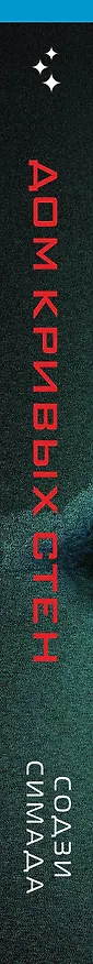 Книга Дом кривых стен (Содзи Симада) — 4