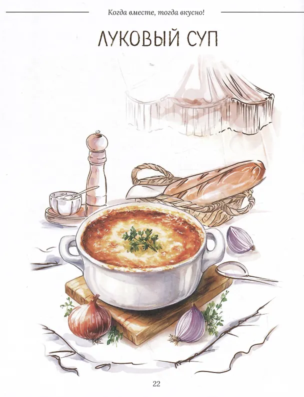 Книга Когда вместе, тогда вкусно! Рецепты для всей семьи и застолий с друзьями (Константин Ивлев) — 7