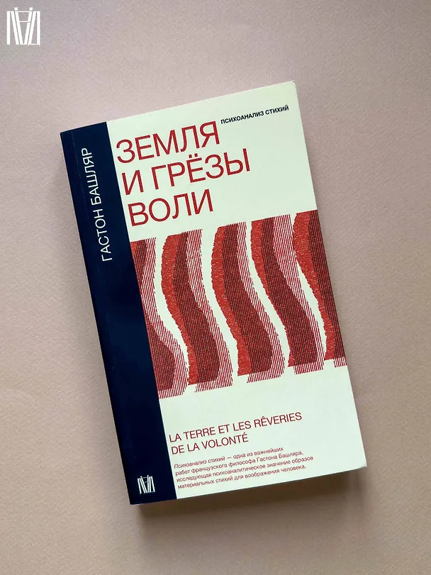 Книга Земля и грёзы воли (Гастон Башляр) — 10