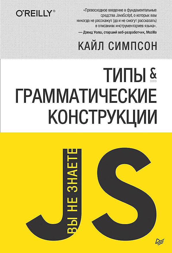Книга {Вы не знаете JS} Типы и грамматические конструкции (Кайл Симпсон) — 1