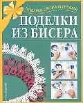 Книга Поделки из бисера () — 1
