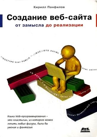 Книга Создание веб-сайта от замысла до реализации. () — 1