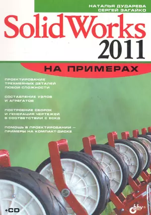 SolidWorks 2011 на примерах / (+ CD) — 2282311 — 1