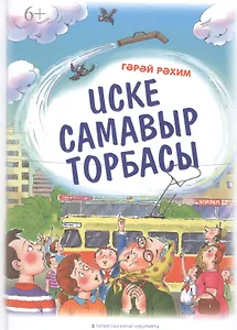 Труба старого самовара / Иске самавыр торбасы