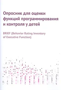 Опросник для оценки функций программирования и контроля у детей