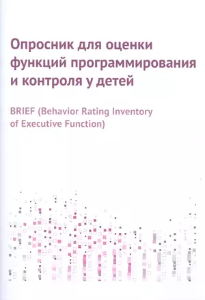 Опросник для оценки функций программирования и контроля у детей — 2795934 — 1