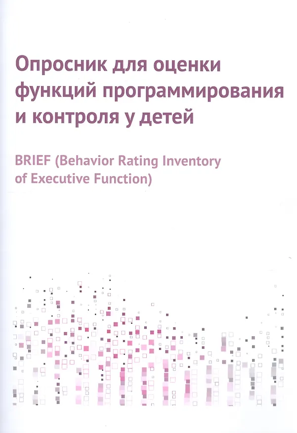 Книга Опросник для оценки функций программирования и контроля у детей () — 1