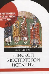 Епископ в вестготской Испании